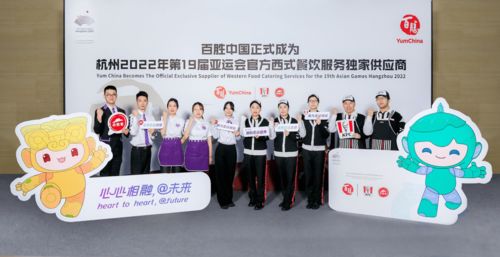 攜手亞運(yùn)，美食添彩 百勝中國成為杭州亞運(yùn)會官方西式餐飲獨(dú)家供應(yīng)商
